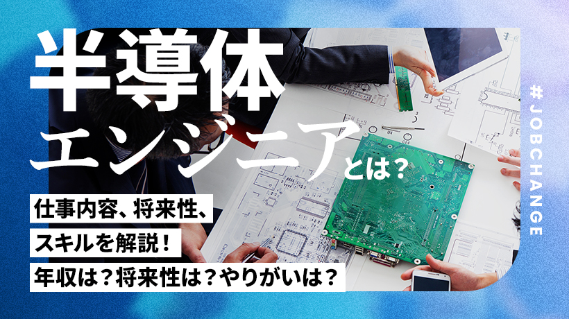 半導体エンジニアとは？仕事内容、将来性、未経験から目指す方法も解説