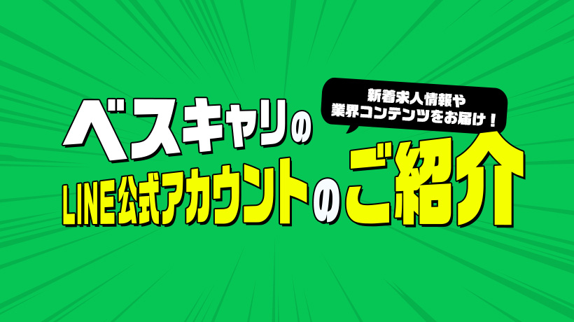 ベスキャリLINE公式アカウントのご案内｜お役立ち情報をお届け！