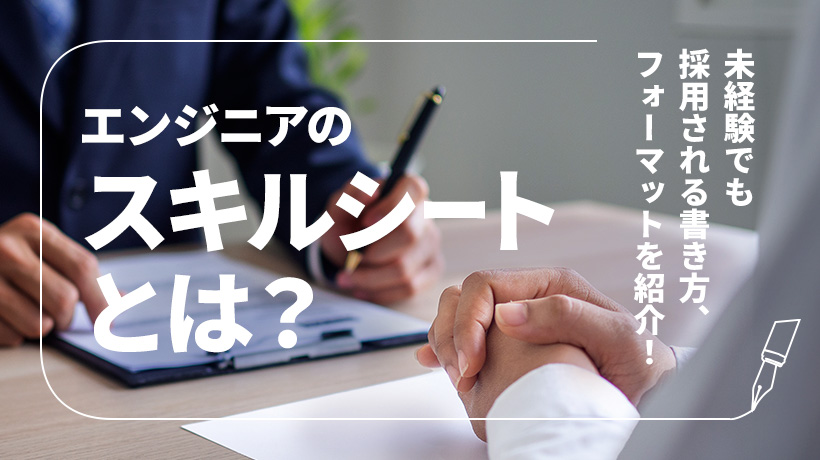 エンジニアのスキルシートとは？採用される書き方、フォーマットを紹介