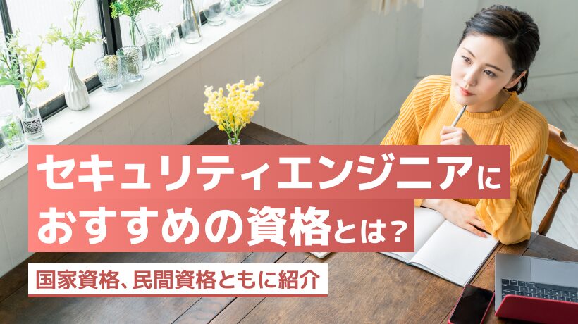 セキュリティエンジニアにおすすめの資格とは？国家資格、民間資格ともに紹介