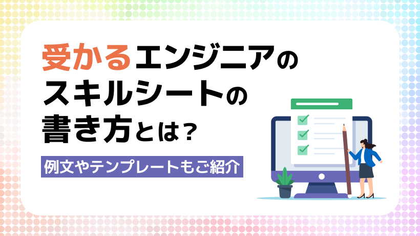 受かるエンジニアのスキルシートの書き方とは？テンプレートも提供