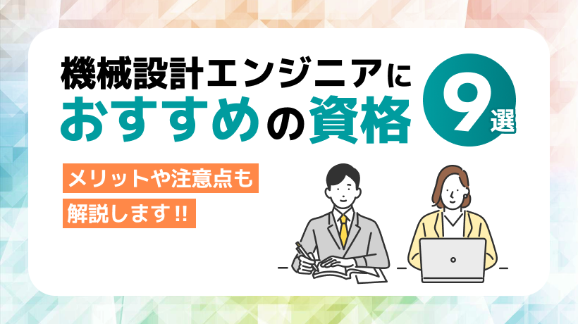 機械設計エンジニアにおすすめの資格9選！メリットや注意点も解説します