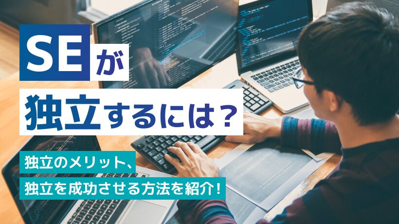 SEが独立するには？独立のメリット、独立を成功させる方法を紹介！
