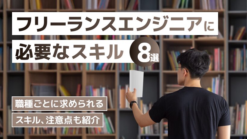フリーランスエンジニアに必要なスキル8選！職種ごとのスキルも紹介