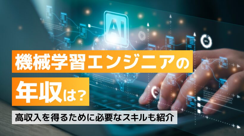 機械学習エンジニアの年収は？高収入を得るために必要なスキルも紹介