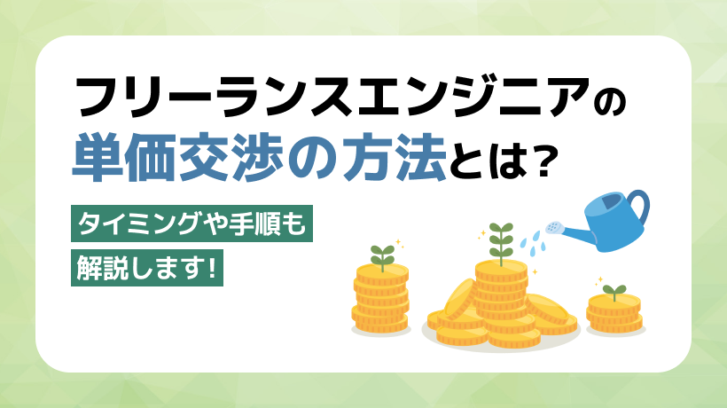 フリーランスエンジニアの単価交渉のコツとは？タイミングや手順も解説します