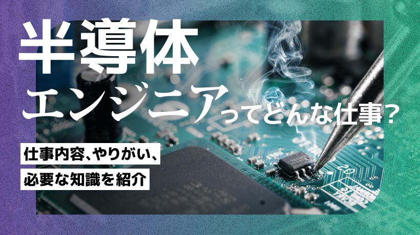 半導体エンジニアってどんな仕事？仕事内容、やりがい、必要な知識を紹介