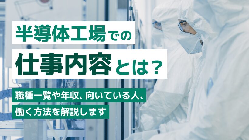 半導体工場での仕事内容とは？職種や働く方法を解説します