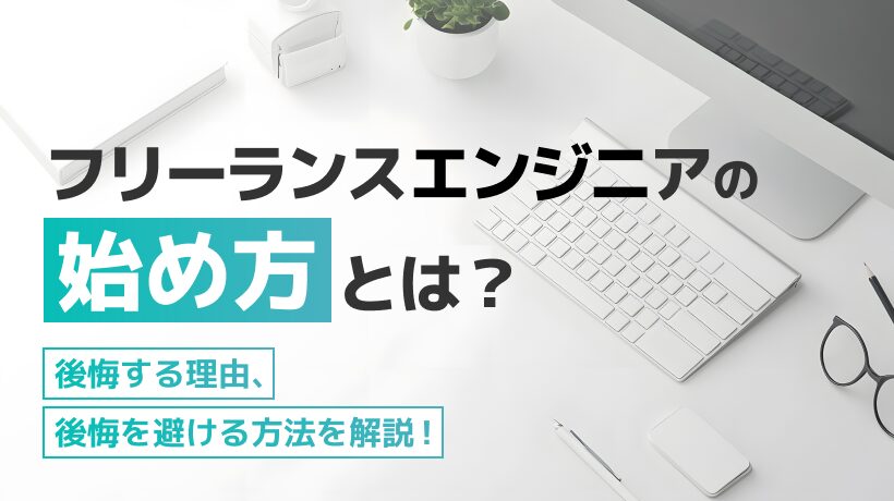 フリーランスエンジニアの始め方とは？始めた後に成功するためのポイントも解説