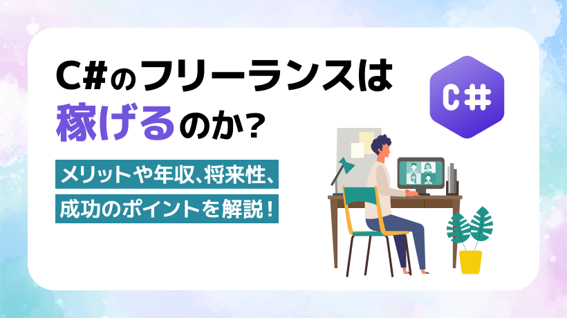 C#のフリーランスの情報まとめ！メリットや年収、将来性を解説