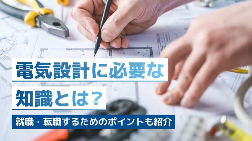 電気設計に必要な知識とは？就職・転職するためのポイントも紹介