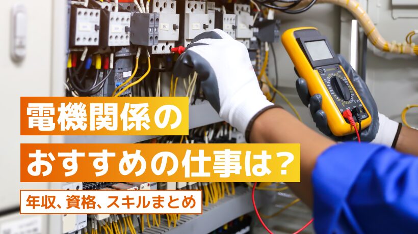 電気関係のおすすめの仕事は？年収、資格、スキルをまとめました
