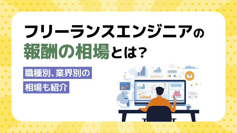 フリーランスエンジニアの報酬の相場とは？職種別、業界別の相場も紹介