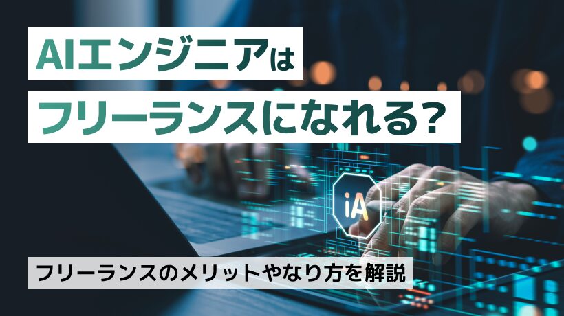 AIエンジニアはフリーランスで稼げる？メリットや目指し方も解説