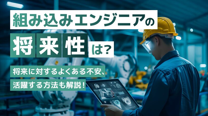 組み込みエンジニアの将来性は？将来に対するよくある不安、活躍する方法も解説！