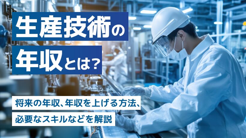 生産技術の年収とは？将来の年収、年収を上げる方法などを解説