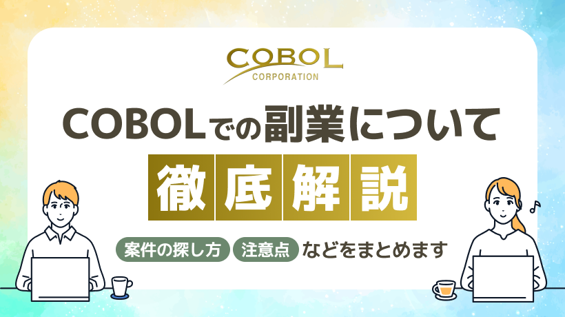 COBOLで副業はできる？案件の探し方、注意点などを解説します