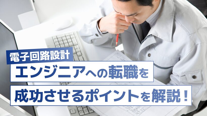 電子回路設計エンジニアに転職するには？未経験から転職を成功させるポイントも紹介