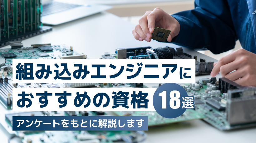 組み込みエンジニアにおすすめの資格18選！調査データをもとに解説