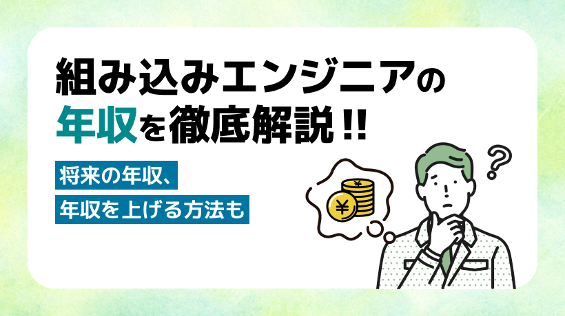 組み込みエンジニアの年収を徹底解説！将来の年収、年収を上げる方法も