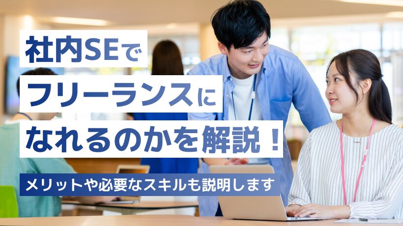 社内SEでフリーランスになれる？メリットや必要なスキルを解説します
