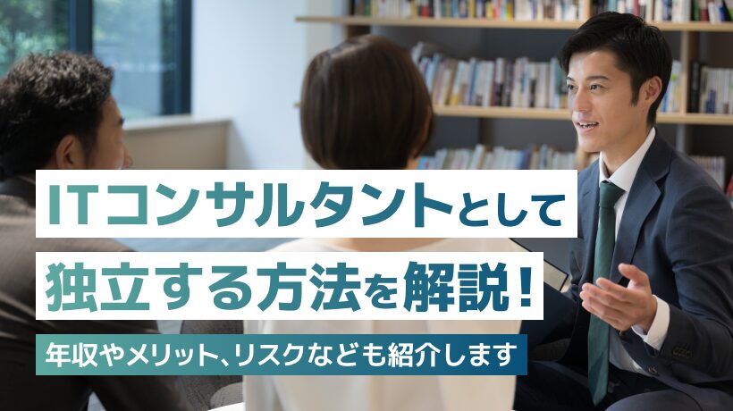 ITコンサルタントとして独立するには？メリットやリスクなども解説します