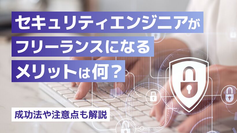 セキュリティエンジニアがフリーランスになるメリットは？成功法や注意点も解説