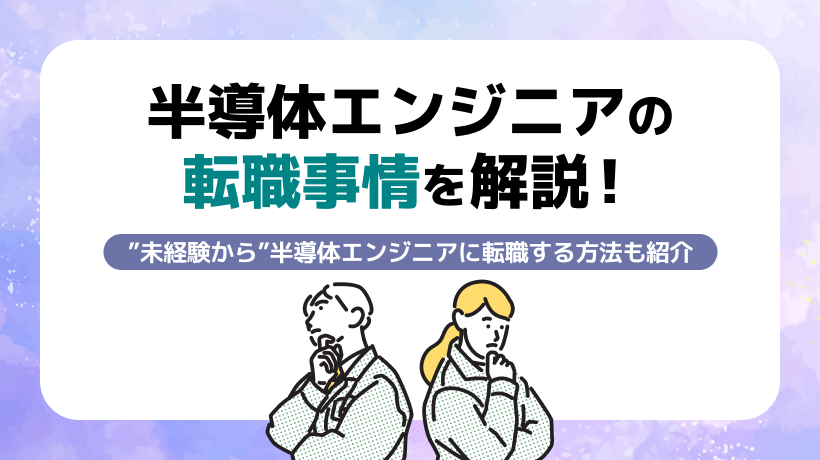 半導体エンジニアの転職事情とは？転職を成功させる方法も解説！