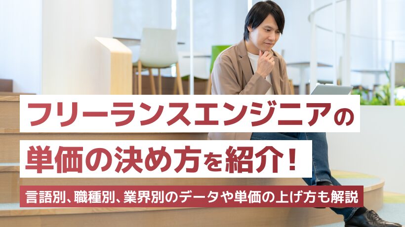 フリーランスエンジニアの単価の決め方とは？単価の上げ方も解説