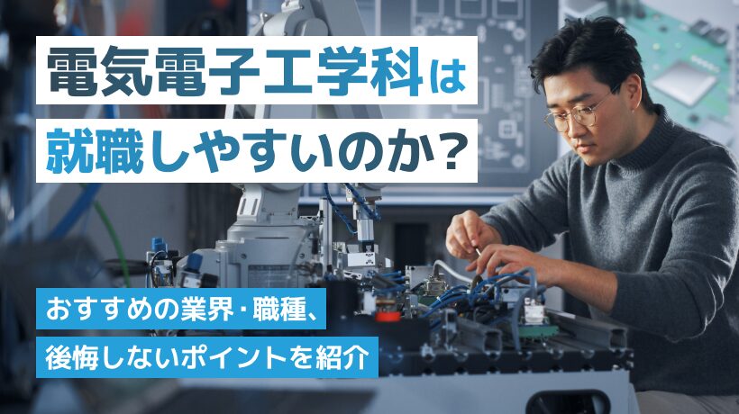 電気電子工学科は就職しやすい？おすすめの業界・職種、後悔しない方法を紹介