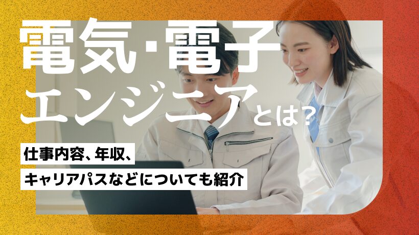 電気・電子エンジニアとは？仕事内容、年収、キャリアパスなどについても紹介