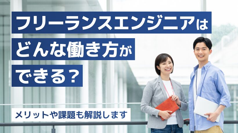 フリーランスエンジニアはどんな働き方ができる？メリットや課題も解説します