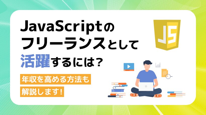 JavaScriptのフリーランスとして活躍するには？年収を高める方法も解説