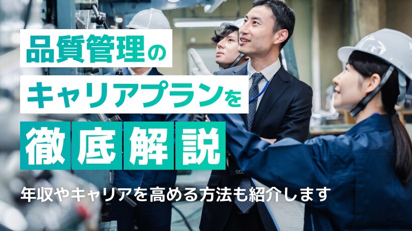 品質管理のキャリアプランとは？キャリアを高める方法も紹介します