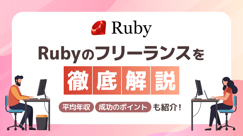 Rubyのフリーランスで稼いでいける？平均年収や成功のポイントも解説