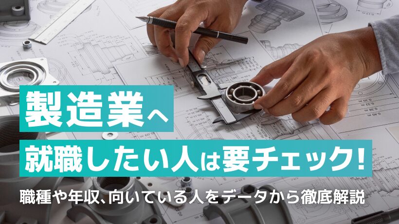 製造業へ就職したい人は要チェック！職種や年収、向いている人をデータから解説