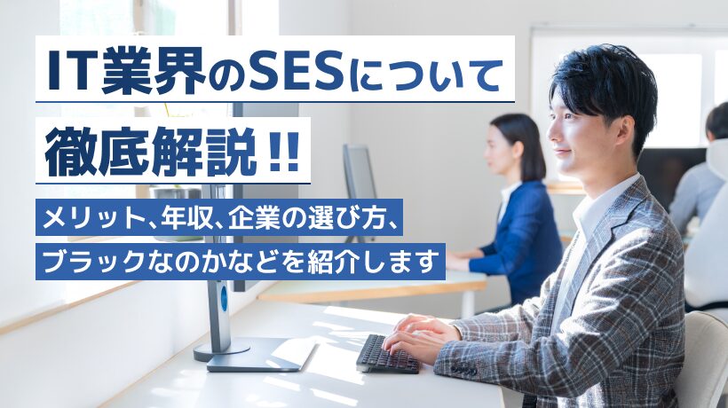 IT業界のSESについて徹底解説！メリットや未経験でも働けるかも説明します