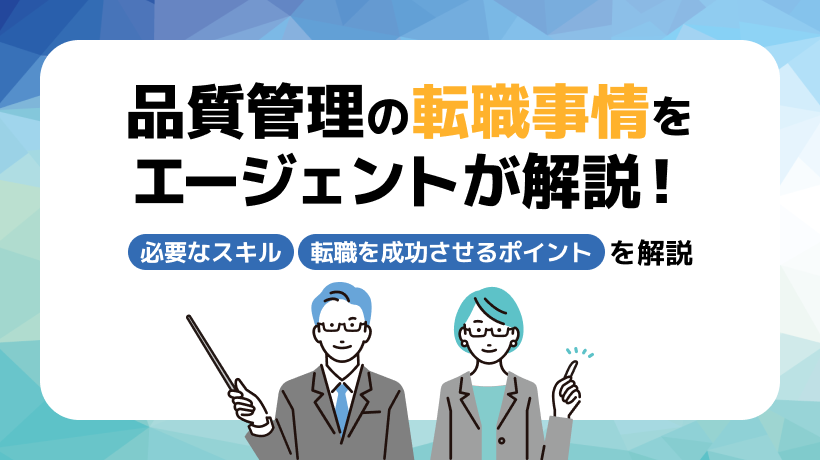 品質管理は転職しやすい？必要なスキル、転職を成功させるポイントも解説