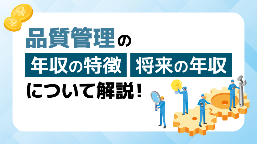 品質管理の年収とは？年収の特徴、将来の年収について解説