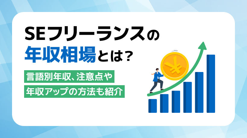 フリーランスSEの年収相場とは？会社員との違いや稼ぐコツも解説