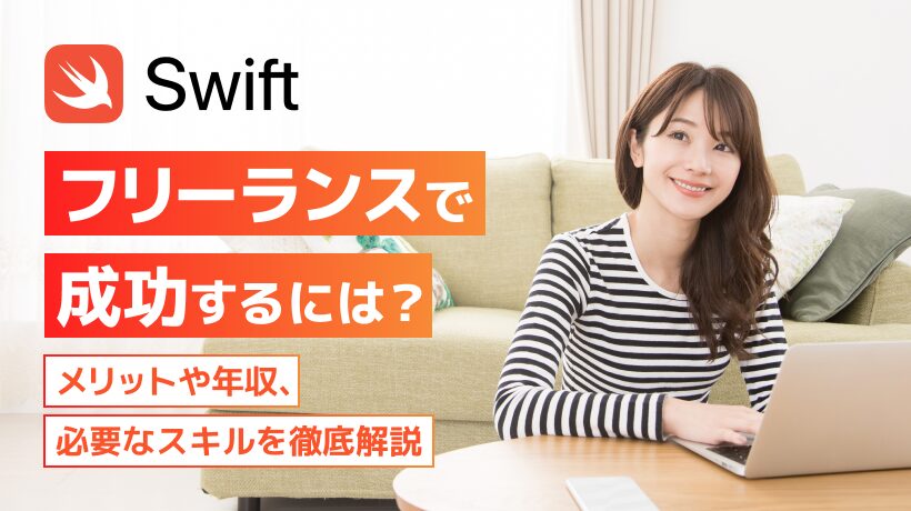 Swiftのフリーランスで成功するには？メリットや年収、必要なスキルも解説