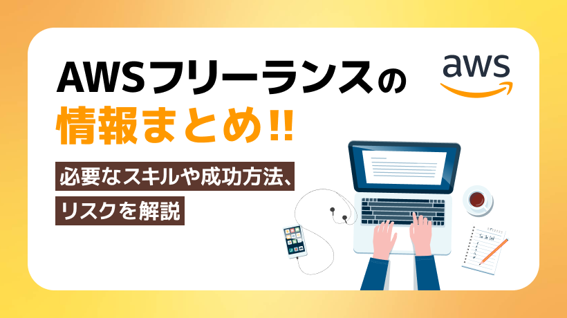 AWSのフリーランスになるには？必要なスキルや成功方法、リスクも解説