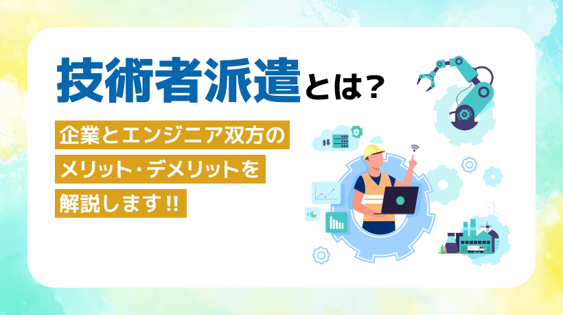 技術者派遣とは？企業とエンジニア双方のメリット・デメリットを解説
