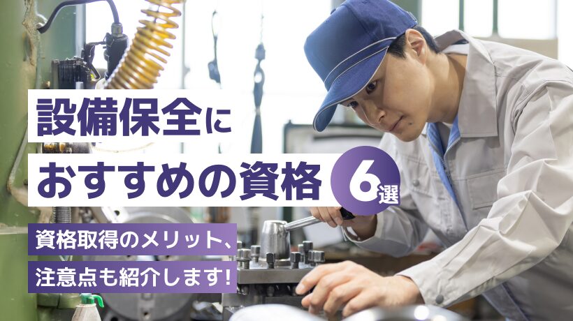 設備保全におすすめの資格6選！資格取得のメリット、注意点も紹介します