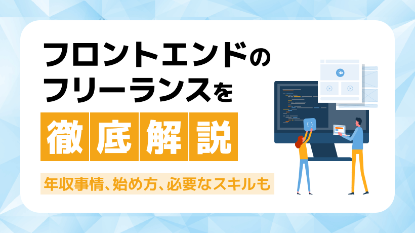 フロントエンドでフリーランスになれる？年収事情、始め方を解説