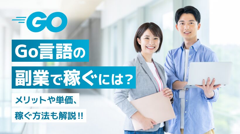 Go言語は副業に向いている？単価や稼ぐ方法も解説