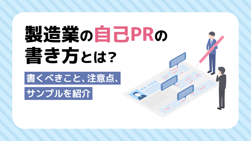製造業の自己PRの書き方とは？書くべきこと、注意点、サンプルを紹介