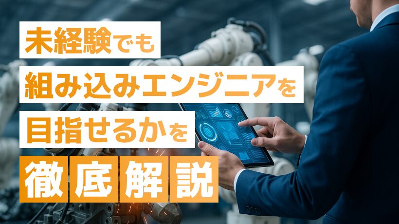 未経験でも組み込みエンジニアを目指せる？可能な理由、必要なスキルを解説