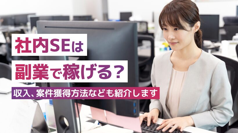 社内SEは副業で稼げる？収入、案件獲得方法なども紹介します