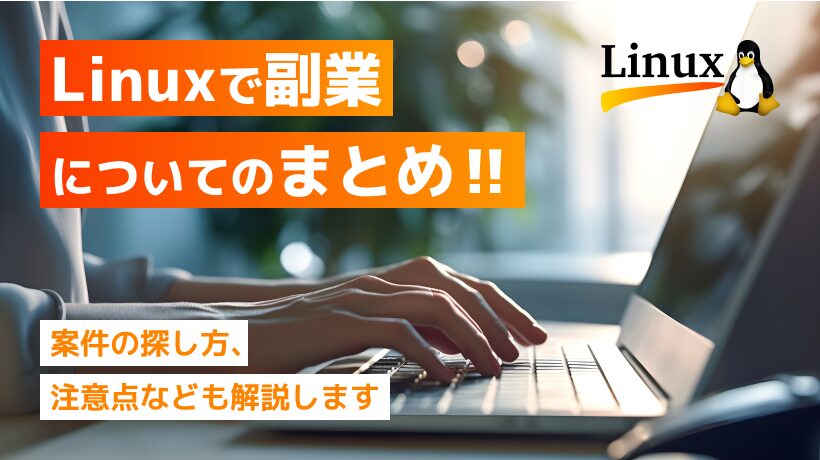 Linuxで副業はできる？案件の探し方、注意点などを解説します